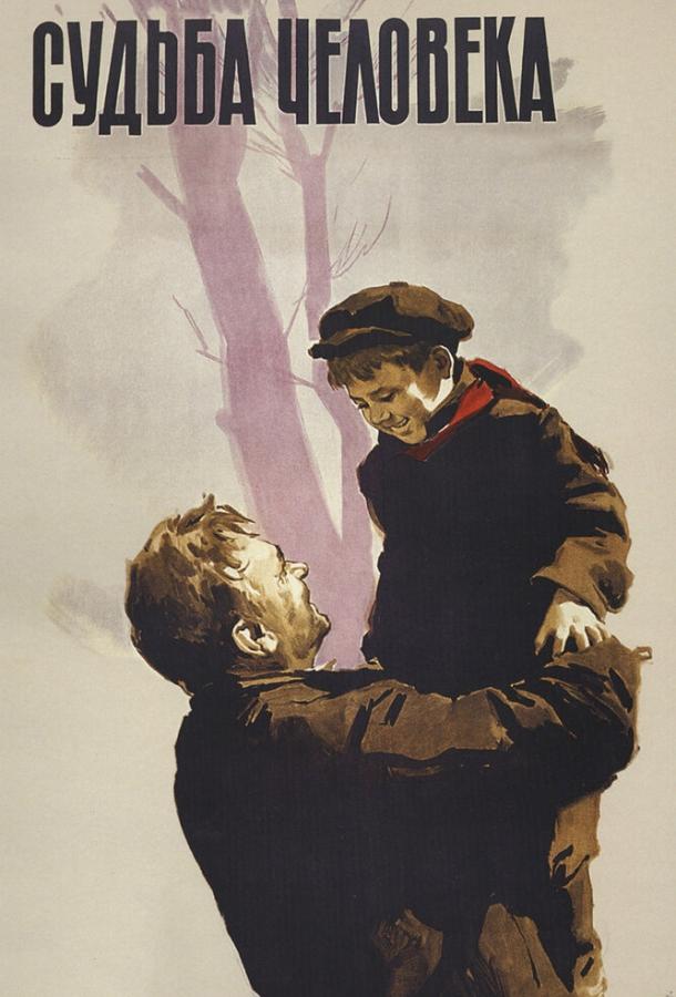 Смотреть Судьба человека